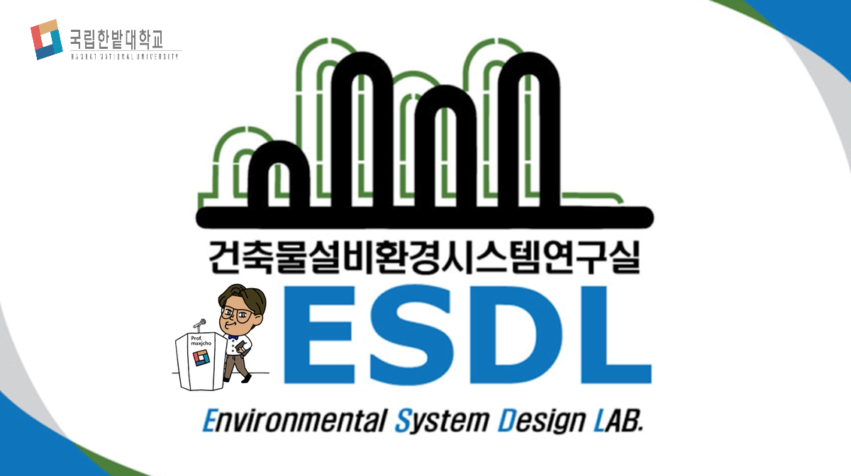 국립한밭대학교 ESDL 연구실 홍보 동영상