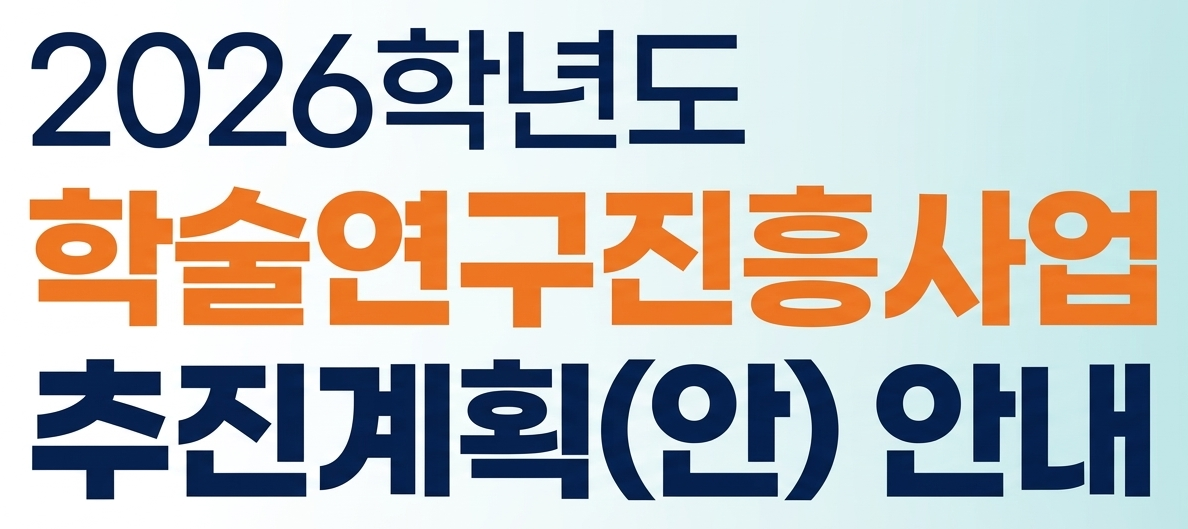 2026학년도 학술연구진흥사업 추진계획(안) 안내