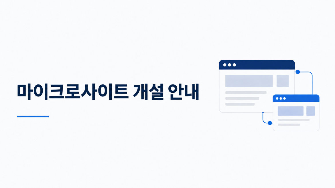마이크로사이트 개설 안내